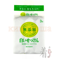 MIYOSHI ADDITIVE FREE SOAP BAR - Туалетное мыло на основе натуральных компонентов, 3 шт x 108 гр