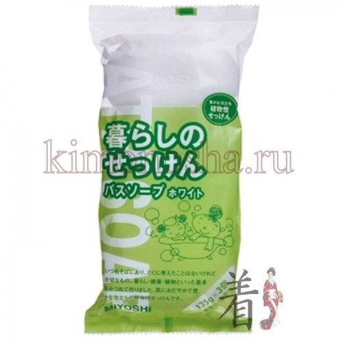 MIYOSHI ADDITIVE FREE SOAP BAR Туалетное мыло на основе натуральных компонентов Туалетное мыло с натуральными маслами и жирами изготовлено по традиционному способу мыловарения (после 4 дней с начала процесса омыления жира масса затвердевает, режется на куски, после чего мыло готово к использованию). Прекрасно подходит для ежедневного использования во время ванны или душа, имеет удобный семейный размер. При использовании образуется обильная пена, которая легко снимает загрязнения, не стягивая кожу. Рекомендуется для людей с чувствительной кожей. Не содержит красителей.