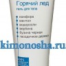 IQ-cosmetic Valentum Горячий лед. Гель для тела при травмах и болях различного происхождения - 862406