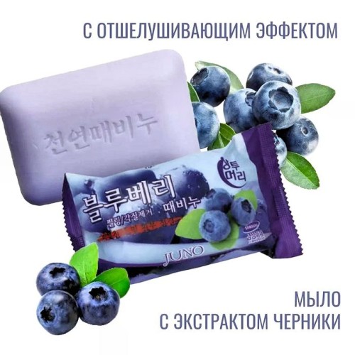 JUNO Sangtumeori Peeling Soap Blueberry Мыло с отшелушивающим эффектом с черникой Мыло Juno с отшелушивающим эффектом с экстрактом черники мягко очищает и увлажняет кожу. Входящий в состав экстракт черники обладает антиоксидантными свойствами, нормализует обменные процессы, укрепляет сосуды и отшелушивает верхний слой эпидермиса.