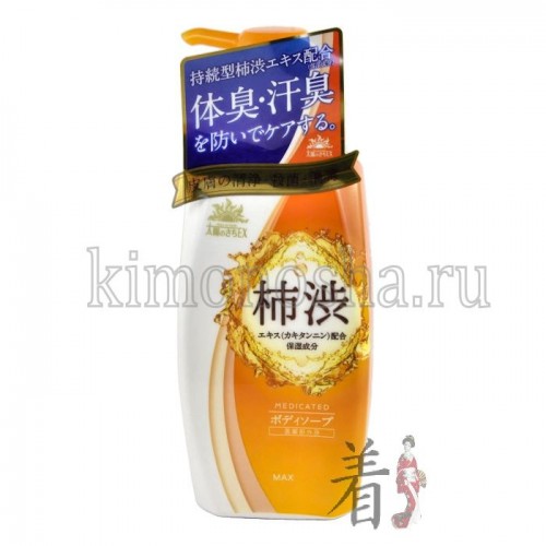 MAX TAIYOUNOSACHI EX BODY SOAP - Жидкое мыло для тела с экстрактом хурмы В состав средства входит экстракт хурмы, содержащий антиоксиданты и витамины А, С, Р , Е, а также танин, обладающий ранозаживляющим и антибактериальным действием