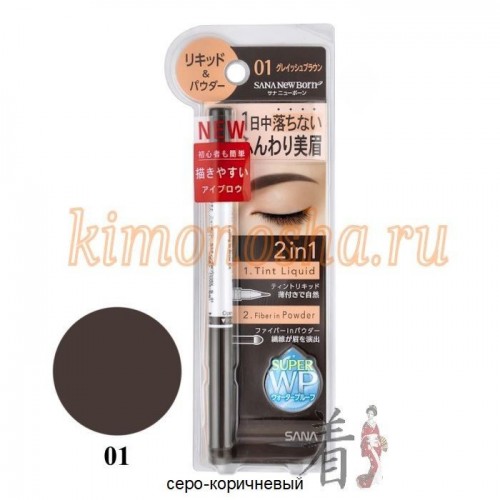 SANA NEW BORN LASTING W BROW EX N Влагостойкая подводка для бровей 2 в 1 Влагостойкая подводка сочетает в себе 2 продукта – подводку и пудру для бровей.
Позволяет легко и быстро прорисовывать четкий контур брови и отдельные волоски, а также мягко оформить бровь.