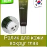 L'Sanic Anti Puffiness And Dark Circles Eye Roller Serum Сыворотка роллер для кожи вокруг глаз против тёмных кругов и мешков под глазами - 774454-1