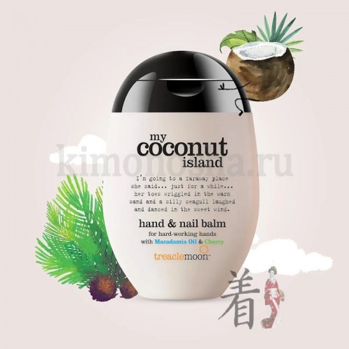 Treaclemoon My Coconut Island Handcreme Крем для рук Кокосовый рай Твой собственный райский островок в океане жизни! Аромат крема - напоминает о жарком лете, белоснежном пляже и высоких кокосовых пальмах. Настоящее райское наслаждение для рук!