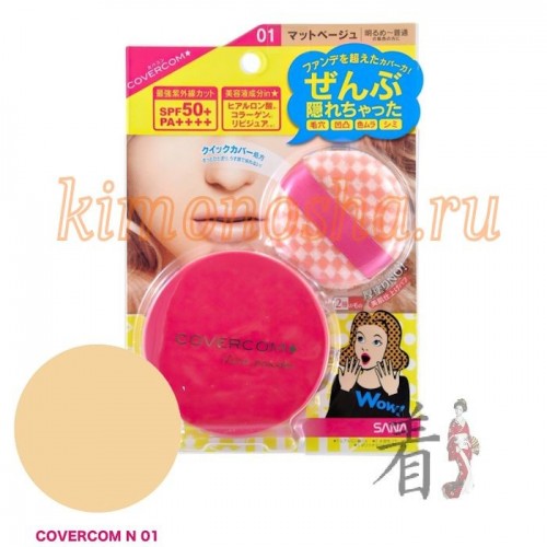 SANA COVERCOM POWDER SPF-50 Пудра компактная для лица Мягкая пудра с экстрактом протеинов шелка двойного действия маскирует все недостатки кожи, защищает от обезвоживания, избавляет от жирного блеска, подавляет активность потовых желез, защищает от воздействия УФ-лучей(SPF-50), делает кожу нежной и шелковистой.p>