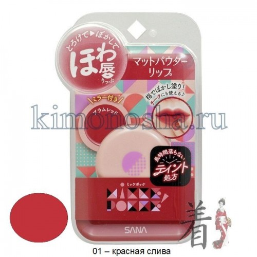 SANA Mikkepokke Powder Lip Матовая губная помада-тинт Мягкие губы и красивый цвет в одно касание…
Стойкая матовая помада-тинт обеспечит спокойный нежный цвет на ваших губах в течение нескольких часов. Пудровая консистенция позволит легко и равномерно нанести помаду на губы.
Помаду также можно использовать и в качестве румян.