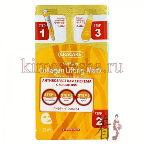 HANWOONG Cracare Collagen Lifting Mask Антивозрастная трехступенчатая система с коллагеном  маска, сыворотка, ночной крем Молекулярный коллаген увлажняет, восстанавливает эластичность и делает вашу кожу гладкой. Трехступенчатая. Антивовозрастная Система. Активная ампула. При регулярном применении масок с коллагеном кожа восстанавливается и обновляется, разглаживаются морщины, вызванные сухостью кожи. Кожа становится свежей и упругой.