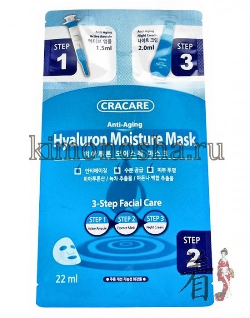 HANWOONG Cracare Hyaluron Moisture Mask Гиалуроновая увлажняющая маска 3 шага Гиалуроновая увлажняющая маска выравнивает текстуру кожи и глубоко увлажняет. Трехступенчатая Противозрастная Система с Активной ампулой. При регулярном применении масок с гиалуроновой кислотой кожа восстанавливается и обновляется, разглаживаются морщины, вызванные сухостью кожи. Кожа становится свежей и упругой.