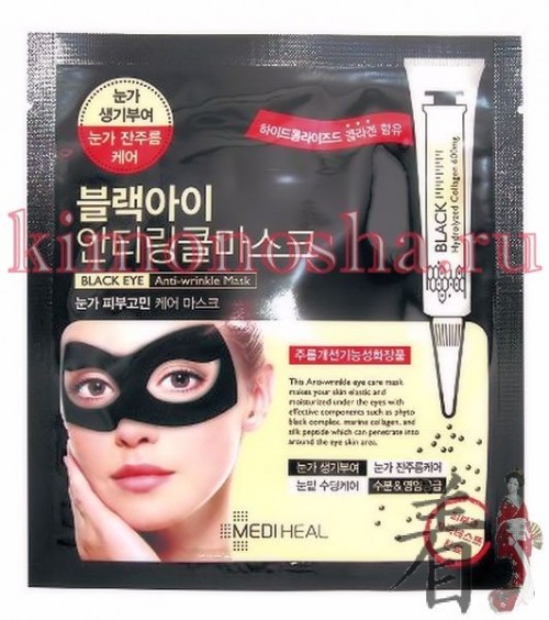 MEDIHEAL Black Eye Anti-Wrinkle Mask - Маска для области вокруг глаз против морщин Компоненты "фито черного комплекса" (экстракт можжевельника обыкновенного, экстракт ежевики, экстракт черники, экстракт шелковицы белой, экстракт риса, экстракт чеснока, экстракт кунжута, экстракт соевых бобов) уменьшают темные круги под глазами, осветляют и отбеливают кожу. Аминокислоты шелка тонизируют уставшую кожу вокруг глаз. Маска насыщает энергией и делает кожу эластичной, гладкой и упругой.