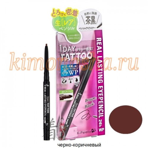 K-PALETTE REAL LASTING EYEPENCIL 24h WP Водостойкий карандаш для глаз 24 часа со спонжем-растушевкой Эффект татуажа в течение 1 дня! Уникальная формула, разработанная специалистами K-Palette , позволяет сохранять четкий ровный контур подводки в течение всего дня.
Преимущества продукта:
• Легко скользит от внутреннего уголка глаза к внешнему, создавая красивый, запоминающийся, яркий контур. Линии выглядят естественно. Мягкий и тонкий кончик отлично подходит для нанесения макияжа «смоки айс» Варианты создания собственного макияжа не ограничены!
• Моментально высыхает. Ваш макияж не смажется.
• Содержит комплекс увлажняющих компонентов: гиалуроновая кислота, водорастворимый коллаген, экстракты сверции японской, цветков ромашки, листьев розмарина.
Благодаря суперводостойкой формуле подводка не расплывается от воды, пота, слез, и кожного жира.
Подводка не сотрется, даже если вы нечаянно потрете глаз, подойдет для любого события в вашей жизни!
