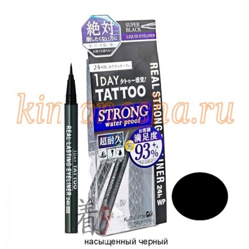K-PALETTE REAL STRONG EYELINER 24h WP Водостойкая жидкая подводка для глаз 24 часа Эффект татуажа в течение 1 дня! Стойкость 24 часа, чарующий взгляд! Четкие линии насыщенного цвета!
Усиленная водостойкая формула!
Преимущества продукта:
• Легкое нанесение. Мягкая кисточка средней толщины с острым кончиком, невероятно гибкая и стабильная, позволяет создать ровный четкий контур.
• Яркий, насыщенный цвет с первого нанесения. Безопасные пигменты, не проникающие глубоко в кожу.
• Тщательно отобранный комплекс из 7 ухаживающих компонентов: пантенол, 3 вида керамидов, 3 вида коллагена.
• Подходит для занятий спортом.
• Моментально высыхает. Ваш макияж не смажется.
Подводка абсолютно устойчива к воде поту, слезам, кожному жиру. Не смывается даже горячей водой! Формула средства содержит 3 вида закрепителей, обеспечивающих высокую стойкость подводки. Подводка не сотрется, даже если на ваши глаза попадет вода или вы сильно потрете глаза. Сохраняет форму в самых различных ситуациях – вы можете спокойно заниматься спортом или активно проводить время.