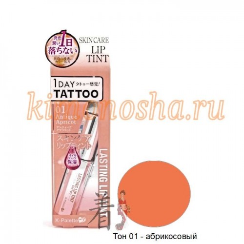 K-PALETTE LASTING LIP TINT Увлажняющий и ухаживающий жидкий тинт для губ Эффект татуажа губ в течение 1 дня!
Жидкий тинт для губ интенсивно увлажняет и придает губам яркий стойкий цвет, делая их ухоженными и выразительными. Освежает цвет лица.
Преимущества продукта:
• Глянцевый финиш с эффектом бархатных губ.
• Яркий цвет и блеск + увлажнение. Для сексуальных и естественных губ.
• Необычайная стойкость: не стирается даже во время принятия пищи, активных занятий спортом и т.д.
• Роскошное питание для естественной красоты губ.