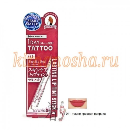 K-PALETTE LASTING LIP TINT STICK MATTE Увлажняющий полуматовый тинт для губ Эффект татуажа губ в течение 1 дня! Увлажняющий полуматовый ухаживающий за кожей тинт - стик для губ сохраняет стойкий цвет в течение 24 часов. Насыщенный яркий цвет и длительное увлажнение губ.
Преимущества продукта:
• Яркий финиш и глубокое увлажнение кожи губ!
• Губы яркие и сочные! Яркое глянцевое покрытие отлично лежит на губах.
• Придает губам стойкий цвет. Отлично держится в течение дня. Содержит пигменты и полимеры, обеспечивающие непревзойденную стойкость тинта.
• Увлажняет и защищает кожу губ от внешних воздействий. Предотвращает сухость и шелушение кожи губ. Не требует дополнительного нанесения бальзама.
• Комплекс активных компонентов: керамиды NP создают защитный слой и удерживают влагу, гиалуроновая кислота глубоко увлажняет, масло Ши придает здоровый блеск и питает кожу.
• Приятно ощущается на губах, придаёт губам мягкость, не оставляет ощущения липкости.